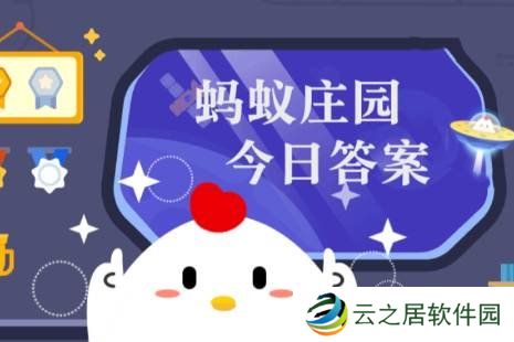 蚂蚁庄园答题今日答案1月5日 蚂蚁庄园答题今日答案汇总